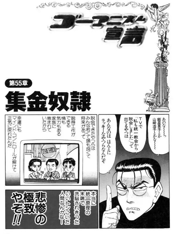代表 能勢昌博 のせまさひろ 会計責任者 中小路貴司 中小路たかし 自民党長岡京支部 ゴーマニズム宣言(ゴー宣)小林よしのり 小林良範 ゴーマンかましてよかですか? 第五十五章 集金奴隷 あのな〜っ 飯星景子 とか 山崎浩子 とかな TVで「私も統一教会から脱会しましたって出てるやつは あんなのはほんとにラッキーなやつらなんだぞ。 脱会できたやつらは みんな若くて頭も良くて 将来があって 説得工作が できる 情も 気力もある 家族に恵まれていたから幸運にもマインド・コントロールが解けて正気に戻れたんだ。 本当に統一原理の末端で洗脳されきった いいトシこいた人間なんかなー悲惨の極致やぞ!! バンドのヴォーカルをやっている。ビデオで「障害者はおまえだ!」というのを見たが、これが 以前、障害者プロレスの巻で紹介した歌をトチったマグナム浪見ってのが"つめ隊という おもしろい。特にドック・オブ・ザ・ベイを歌ってる法則は、カッコイイとさえ思える!一度、見てみるとよい。 代表 能勢昌博 のせまさひろ 会計責任者 中小路貴司 中小路たかし 自民党長岡京支部 ゴーマニズム宣言(ゴー宣)小林よしのり 小林良範 ゴーマンかましてよかですか? 第五十五章 集金奴隷 あのな〜っ 飯星景子 とか 山崎浩子 とかな TVで「私も統一教会から脱会しましたって出てるやつは あんなのはほんとにラッキーなやつらなんだぞ。 脱会できたやつらは みんな若くて頭も良くて 将来があって 説得工作が できる 情も 気力もある 家族に恵まれていたから幸運にもマインド・コントロールが解けて正気に戻れたんだ。 本当に統一原理の末端で洗脳されきった いいトシこいた人間なんかなー悲惨の極致やぞ!! バンドのヴォーカルをやっている。ビデオで「障害者はおまえだ!」というのを見たが、これが 以前、障害者プロレスの巻で紹介した歌をトチったマグナム浪見ってのが"つめ隊という おもしろい。特にドック・オブ・ザ・ベイを歌ってる法則は、カッコイイとさえ思える!一度、見てみるとよい。