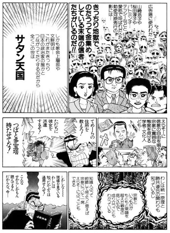 広告塔に使われた山崎浩子や桜田淳子やバトミン子テッシーなどと愛称で呼ばれだした 勅使河原秀行の影には きっちり地獄でのたうつて金集めしている末端の信者たちがいるのだ しかも教会上層部や文鮮明 ムンソンミョン 韓鶴子 ハンハクチャこれがまたきっちり日本の政治家の誰かとつながってたりするのだから全くこの世はサタン天国 えらそーに信教の自由を唱えて宗教に寛容な 態度を見せる学者・文化人ども てめーらの住所を教えろ! ただちに彼女を派遣するぞ!つぼと多宝塔 持たせてな! わしは統一原理と勝共連合の関わりも知っているし 宗教というものがもともと常識を超えた観念の信じ込みで成り立つこともわかっている 知識人ぶって俯瞰して見ようと思えば宗教について一席えらそーにぶつこともできる しかしな現場を見ているわしには知ったかぶりは通用せんぜ! こんなせからしかもん読んでるんだからな、今 広告塔に使われた山崎浩子や桜田淳子やバトミン子テッシーなどと愛称で呼ばれだした 勅使河原秀行の影には きっちり地獄でのたうつて金集めしている末端の信者たちがいるのだ しかも教会上層部や文鮮明 ムンソンミョン 韓鶴子 ハンハクチャこれがまたきっちり日本の政治家の誰かとつながってたりするのだから全くこの世はサタン天国 えらそーに信教の自由を唱えて宗教に寛容な 態度を見せる学者・文化人ども てめーらの住所を教えろ! ただちに彼女を派遣するぞ!つぼと多宝塔 持たせてな! わしは統一原理と勝共連合の関わりも知っているし 宗教というものがもともと常識を超えた観念の信じ込みで成り立つこともわかっている 知識人ぶって俯瞰して見ようと思えば宗教について一席えらそーにぶつこともできる しかしな現場を見ているわしには知ったかぶりは通用せんぜ! こんなせからしかもん読んでるんだからな、今