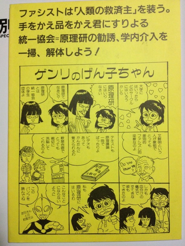 代表 能勢昌博 のせまさひろ 会計責任者 中小路貴司 中小路たかし 自民党長岡京支部 ファシストは「人類の救済主」を装う。 手をかえ品をかえ君にすりよる統一協会=原理研の勧誘、学内介入を一掃、解体しよう! 「ゲンリのばん子ちゃん」 「大学に入ったら どのサークルに入ろうかしら」 「原理研(原理研究会)に入りなさい」 「原理研てなあに?」 「原理研とは統一協会の学生団体よ」 「文鮮明という人が教祖で とっても差別的 ファシズム的 淫教えなのよ」 Do you know me? 「テキストも原理講論 一冊でバッチリよ。 ビデオも有って簡単に覚えられるわ 軟禁合宿でとっても親切に洗脳してくれるのよ しかも血分けの儀式で すてきな彼氏もできたのよ」 「私も原理研究会にはいるわ」 「こんな事にならないように このパンフを読んでね。お兄さんとの約束だよ」 代表 能勢昌博 のせまさひろ 会計責任者 中小路貴司 中小路たかし 自民党長岡京支部 ファシストは「人類の救済主」を装う。 手をかえ品をかえ君にすりよる統一協会=原理研の勧誘、学内介入を一掃、解体しよう! 「ゲンリのばん子ちゃん」 「大学に入ったら どのサークルに入ろうかしら」 「原理研(原理研究会)に入りなさい」 「原理研てなあに?」 「原理研とは統一協会の学生団体よ」 「文鮮明という人が教祖で とっても差別的 ファシズム的 淫教えなのよ」 Do you know me? 「テキストも原理講論 一冊でバッチリよ。 ビデオも有って簡単に覚えられるわ 軟禁合宿でとっても親切に洗脳してくれるのよ しかも血分けの儀式で すてきな彼氏もできたのよ」 「私も原理研究会にはいるわ」 「こんな事にならないように このパンフを読んでね。お兄さんとの約束だよ」