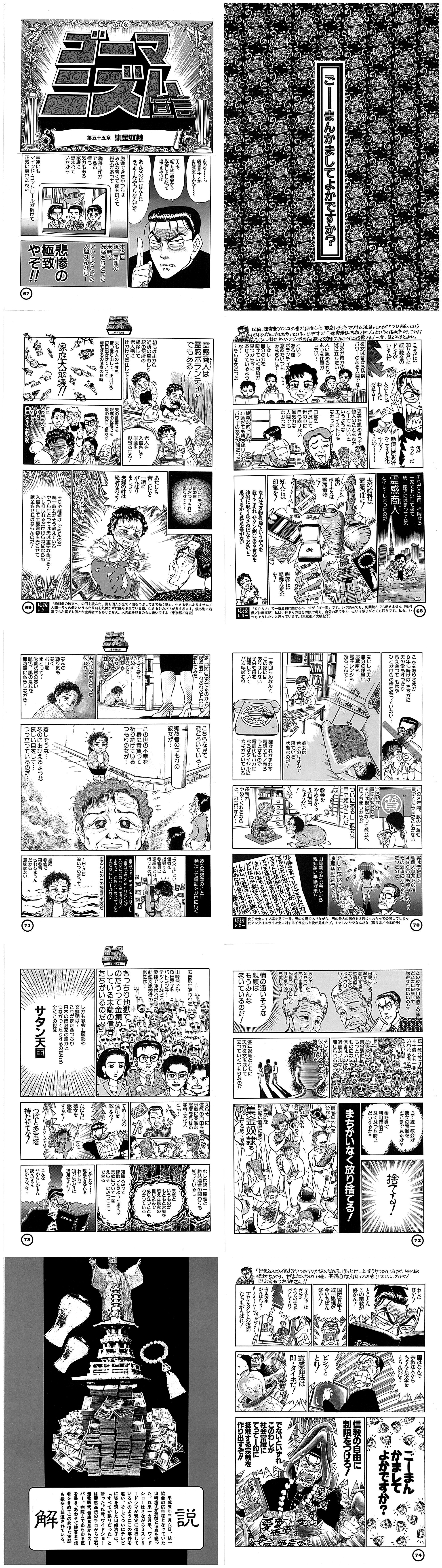 代表 能勢昌博 のせまさひろ 会計責任者 中小路貴司 中小路たかし 自民党長岡京支部 ゴーマニズム宣言(ゴー宣)小林よしのり 小林良範 ゴーマンかましてよかですか? 第五十五章 集金奴隷 あのな〜っ 飯星景子 とか 山崎浩子 とかな TVで「私も統一教会から脱会しましたって出てるやつは あんなのはほんとにラッキーなやつらなんだぞ。 脱会できたやつらは みんな若くて頭も良くて 将来があって 説得工作が できる 情も 気力もある 家族に恵まれていたから幸運にもマインド・コントロールが解けて正気に戻れたんだ。 本当に統一原理の末端で洗脳されきった いいトシこいた人間なんかなー悲惨の極致やぞ!! バンドのヴォーカルをやっている。ビデオで「障害者はおまえだ!」というのを見たが、これが 以前、障害者プロレスの巻で紹介した歌をトチったマグナム浪見ってのが"つめ隊という おもしろい。特にドック・オブ・ザ・ベイを歌ってる法則は、カッコイイとさえ思える!一度、見てみるとよい。 こっちには知り合いに統一教会のドレイがいるんだ 人ごとじゃねーんだバカヤロー 何がテッシーだ 勅使河原秀行アイドル化すな!このー 彼女は昔から結構パワーのある人間でな 自分が何かの役に立ちたい 人に認められるような仕事がしたいという ある種ボランティアな意欲をいつも みなぎらせて しかし自分の力を賭けていく対象が見つからずにあせっているような そんな女だった 現実を認めきって他人のことなんかどーでもいいというようなエゴイストじゃ なかったし日常に埋没して世の中に目も向けない無気力な人間でもなかった 純粋な向上心を40過ぎても持ち続けられるのある人間だった それが8年前、福岡から一家で上京して来て統一原理にはまって以来 霊感商人あきんどと化してしまったのだ 夫の給料は霊感つぼに!娘のボーナスは霊感着物!知人には印鑑を!親戚には朝鮮人参茶を! なんせ「万物復帰」というやつを教えこまれ サタン側にある金品を神側に取り戻さねばならない、と思ってるから罪悪感がない 霊感商人あきんどは霊感ボランティアでもある! 朝もはよから近所の草むしり 駅の便所の掃除して 老人宅に出かけて奉仕して 老人を入信させて財産を献金させる! 夫も4人の子供もほっぽり出して、正月から毎日出かけていって 帰宅するのは夜の9時 家廷大崩壊!! 夫の言葉にも親戚の説得にも娘の涙にも動かず 逆にここっちを入信させよう 金とろうと画策してくるばかり ついに夫から離婚届つきつけられても破りすてて 「あたしも苦しいけど一緒にがんばりましょう夫婦の絆は絶対なのよ!」 とわけのわからんセリフに酔いしれてる始末 そりゃ離婚はできんのだ 統一教会がそう教えている やつらにとっては夫は重要な金づる!むしり取れるだけ取らねばならぬ 入信させて土地建物を売らせて献金させねばならんのだ! こんなありさまが8年も続けば さすがに 夫の愛もすっかり冷えきってもはやひとかけらの情も残っていない なにしろ夫は自分の部屋に冷蔵庫も電子レンジも持ちこんで 彼女は台所の片すみで寝ている状態なのだ! 一家団らんなんてこの家にはありはしない 子供も母を軽蔑していてバカ呼ばわり 誰かれかまわず電話でモノ売ろうとするので 電話代もバカにならずダイヤルにカギがついている この8年間、服の一着も買ってもらったことがない 質屋 むろん何を買ってやってもそれは現金になって教会へ行っちまうからだ ついにある日彼女は里に頼みこんだ教会をやめるから5百万円ちょうだい 母親がやめてくれるならと、お金出すと 実は借金して朝鮮人参茶を60箱480万円も買いこんでて その返済にあてるためだったのだ! 山崎浩子が脱会したら親姉弟に手紙が来た お姉さま、TVでごらんになってることと思いますが、 山崎浩子さんは信仰の浅い人でしたので この度は残念な結果となりました。 私も、今やめられたらどんなにか楽なことでしょう しかし、この世の人々を救うためには、今こそこの試練をのりきって 少しはこたえてるのかと親戚筋がわざわざ上京して 訪ねてみた小さく身を立ち上がるとあれほど美人だった 彼女がなんの飾り気もなくボロ服まとって栄養状態の悪い顔色、肌の荒れを無防備にさらしながら... こちらを見ておどろいている。殉教者のつもりの彼女が。 この世の不幸を一身に背負って祈り続けているつもりの女が 嬉しそうな。なのにおびえるような哀しい目をしてつっ立っているのだ 彼女は突然のことに動揺して電話をかけに行く 「アベル」という信者を指導する教会員に連絡をとり行ったのだ自分では何も考えられないし 「自分で考えるとサタンが入りこむから何も考えないように」と教えこまれているのだからしょーがない むろんこの日の説得も失敗だ。1日・2日追いつめたってそして平然と原理活動続行! この彼女を山崎浩子の様にどこかに保護して説得すればいいのか? しかし母親はもう80すぎ老いすぎて感情的になったらポックリいっちまう 彼女の姉だってもう聖書を勉強しながら説得つづけられるほど気力が充実していない 情の通いそうな親類はもうみんな老いているのだ! 統一教会には今、4千億とも一兆ともいわれる借金がある。 今後やつらの集金活動はもっとハードな ものになって信者はいっそう過酷なノルマを課せられるだろう! そしてあと2年後 彼女は夫や子供から捨てられる 停年退職とともに夫が彼女を残して去っていくつもりなのだ さて統一教会が彼女の面倒をどこまで見るか? 捨てる!金を貢ぐ利用価値がなくなった時にどうするか? まちがいなく放り捨てる! 信者の人生を台なしたその家族もむちゃくちゃにして 「宗教」を洗脳の道具に使って集金奴隷を作り上げる統一教会 広告塔に使われた山崎浩子や桜田淳子やバトミン子テッシーなどと愛称で呼ばれだした 勅使河原秀行の影には きっちり地獄でのたうつて金集めしている末端の信者たちがいるのだ しかも教会上層部や文鮮明 ムンソンミョン 韓鶴子 ハンハクチャこれがまたきっちり日本の政治家の誰かとつながってたりするのだから全くこの世はサタン天国 えらそーに信教の自由を唱えて宗教に寛容な 態度を見せる学者・文化人ども てめーらの住所を教えろ! ただちに彼女を派遣するぞ!つぼと多宝塔 持たせてな! わしは統一原理と勝共連合の関わりも知っているし 宗教というものがもともと常識を超えた観念の信じ込みで成り立つこともわかっている 知識人ぶって俯瞰して見ようと思えば宗教について一席えらそーにぶつこともできる しかしな現場を見ているわしには知ったかぶりは通用せんぜ! こんなせからしかもん読んでるんだからな、今 わしは好かん!とことんのこの宗教が好かん! 国際貢献と統一原理が今いちばん好かん! ワイドショーはガンガンやつらの手口をバラしてくれ! 有田芳生がんばれよ!プロテスタントの牧師たちもがんばれ! 国はなんで宗教法人からちゃんと税金をとらんのだ?ビシッととれ! 霊感商法は即・タイホだ! ごーまんかましてよかですか? 信教の自由に制限をつけろ!でないといずれこのわしが社会常識に てって一的に抵触する宗教を作り出すぞ!! 代表 能勢昌博 のせまさひろ 会計責任者 中小路貴司 中小路たかし 自民党長岡京支部 ゴーマニズム宣言(ゴー宣)小林よしのり 小林良範 ゴーマンかましてよかですか? 第五十五章 集金奴隷 あのな〜っ 飯星景子 とか 山崎浩子 とかな TVで「私も統一教会から脱会しましたって出てるやつは あんなのはほんとにラッキーなやつらなんだぞ。 脱会できたやつらは みんな若くて頭も良くて 将来があって 説得工作が できる 情も 気力もある 家族に恵まれていたから幸運にもマインド・コントロールが解けて正気に戻れたんだ。 本当に統一原理の末端で洗脳されきった いいトシこいた人間なんかなー悲惨の極致やぞ!! バンドのヴォーカルをやっている。ビデオで「障害者はおまえだ!」というのを見たが、これが 以前、障害者プロレスの巻で紹介した歌をトチったマグナム浪見ってのが"つめ隊という おもしろい。特にドック・オブ・ザ・ベイを歌ってる法則は、カッコイイとさえ思える!一度、見てみるとよい。 こっちには知り合いに統一教会のドレイがいるんだ 人ごとじゃねーんだバカヤロー 何がテッシーだ 勅使河原秀行アイドル化すな!このー 彼女は昔から結構パワーのある人間でな 自分が何かの役に立ちたい 人に認められるような仕事がしたいという ある種ボランティアな意欲をいつも みなぎらせて しかし自分の力を賭けていく対象が見つからずにあせっているような そんな女だった 現実を認めきって他人のことなんかどーでもいいというようなエゴイストじゃ なかったし日常に埋没して世の中に目も向けない無気力な人間でもなかった 純粋な向上心を40過ぎても持ち続けられるのある人間だった それが8年前、福岡から一家で上京して来て統一原理にはまって以来 霊感商人あきんどと化してしまったのだ 夫の給料は霊感つぼに!娘のボーナスは霊感着物!知人には印鑑を!親戚には朝鮮人参茶を! なんせ「万物復帰」というやつを教えこまれ サタン側にある金品を神側に取り戻さねばならない、と思ってるから罪悪感がない 霊感商人あきんどは霊感ボランティアでもある! 朝もはよから近所の草むしり 駅の便所の掃除して 老人宅に出かけて奉仕して 老人を入信させて財産を献金させる! 夫も4人の子供もほっぽり出して、正月から毎日出かけていって 帰宅するのは夜の9時 家廷大崩壊!! 夫の言葉にも親戚の説得にも娘の涙にも動かず 逆にここっちを入信させよう 金とろうと画策してくるばかり ついに夫から離婚届つきつけられても破りすてて 「あたしも苦しいけど一緒にがんばりましょう夫婦の絆は絶対なのよ!」 とわけのわからんセリフに酔いしれてる始末 そりゃ離婚はできんのだ 統一教会がそう教えている やつらにとっては夫は重要な金づる!むしり取れるだけ取らねばならぬ 入信させて土地建物を売らせて献金させねばならんのだ! こんなありさまが8年も続けば さすがに 夫の愛もすっかり冷えきってもはやひとかけらの情も残っていない なにしろ夫は自分の部屋に冷蔵庫も電子レンジも持ちこんで 彼女は台所の片すみで寝ている状態なのだ! 一家団らんなんてこの家にはありはしない 子供も母を軽蔑していてバカ呼ばわり 誰かれかまわず電話でモノ売ろうとするので 電話代もバカにならずダイヤルにカギがついている この8年間、服の一着も買ってもらったことがない 質屋 むろん何を買ってやってもそれは現金になって教会へ行っちまうからだ ついにある日彼女は里に頼みこんだ教会をやめるから5百万円ちょうだい 母親がやめてくれるならと、お金出すと 実は借金して朝鮮人参茶を60箱480万円も買いこんでて その返済にあてるためだったのだ! 山崎浩子が脱会したら親姉弟に手紙が来た お姉さま、TVでごらんになってることと思いますが、 山崎浩子さんは信仰の浅い人でしたので この度は残念な結果となりました。 私も、今やめられたらどんなにか楽なことでしょう しかし、この世の人々を救うためには、今こそこの試練をのりきって 少しはこたえてるのかと親戚筋がわざわざ上京して 訪ねてみた小さく身を立ち上がるとあれほど美人だった 彼女がなんの飾り気もなくボロ服まとって栄養状態の悪い顔色、肌の荒れを無防備にさらしながら... こちらを見ておどろいている。殉教者のつもりの彼女が。 この世の不幸を一身に背負って祈り続けているつもりの女が 嬉しそうな。なのにおびえるような哀しい目をしてつっ立っているのだ 彼女は突然のことに動揺して電話をかけに行く 「アベル」という信者を指導する教会員に連絡をとり行ったのだ自分では何も考えられないし 「自分で考えるとサタンが入りこむから何も考えないように」と教えこまれているのだからしょーがない むろんこの日の説得も失敗だ。1日・2日追いつめたってそして平然と原理活動続行! この彼女を山崎浩子の様にどこかに保護して説得すればいいのか? しかし母親はもう80すぎ老いすぎて感情的になったらポックリいっちまう 彼女の姉だってもう聖書を勉強しながら説得つづけられるほど気力が充実していない 情の通いそうな親類はもうみんな老いているのだ! 統一教会には今、4千億とも一兆ともいわれる借金がある。 今後やつらの集金活動はもっとハードな ものになって信者はいっそう過酷なノルマを課せられるだろう! そしてあと2年後 彼女は夫や子供から捨てられる 停年退職とともに夫が彼女を残して去っていくつもりなのだ さて統一教会が彼女の面倒をどこまで見るか? 捨てる!金を貢ぐ利用価値がなくなった時にどうするか? まちがいなく放り捨てる! 信者の人生を台なしたその家族もむちゃくちゃにして 「宗教」を洗脳の道具に使って集金奴隷を作り上げる統一教会 広告塔に使われた山崎浩子や桜田淳子やバトミン子テッシーなどと愛称で呼ばれだした 勅使河原秀行の影には きっちり地獄でのたうつて金集めしている末端の信者たちがいるのだ しかも教会上層部や文鮮明 ムンソンミョン 韓鶴子 ハンハクチャこれがまたきっちり日本の政治家の誰かとつながってたりするのだから全くこの世はサタン天国 えらそーに信教の自由を唱えて宗教に寛容な 態度を見せる学者・文化人ども てめーらの住所を教えろ! ただちに彼女を派遣するぞ!つぼと多宝塔 持たせてな! わしは統一原理と勝共連合の関わりも知っているし 宗教というものがもともと常識を超えた観念の信じ込みで成り立つこともわかっている 知識人ぶって俯瞰して見ようと思えば宗教について一席えらそーにぶつこともできる しかしな現場を見ているわしには知ったかぶりは通用せんぜ! こんなせからしかもん読んでるんだからな、今 わしは好かん!とことんのこの宗教が好かん! 国際貢献と統一原理が今いちばん好かん! ワイドショーはガンガンやつらの手口をバラしてくれ! 有田芳生がんばれよ!プロテスタントの牧師たちもがんばれ! 国はなんで宗教法人からちゃんと税金をとらんのだ?ビシッととれ! 霊感商法は即・タイホだ! ごーまんかましてよかですか? 信教の自由に制限をつけろ!でないといずれこのわしが社会常識に てって一的に抵触する宗教を作り出すぞ!!