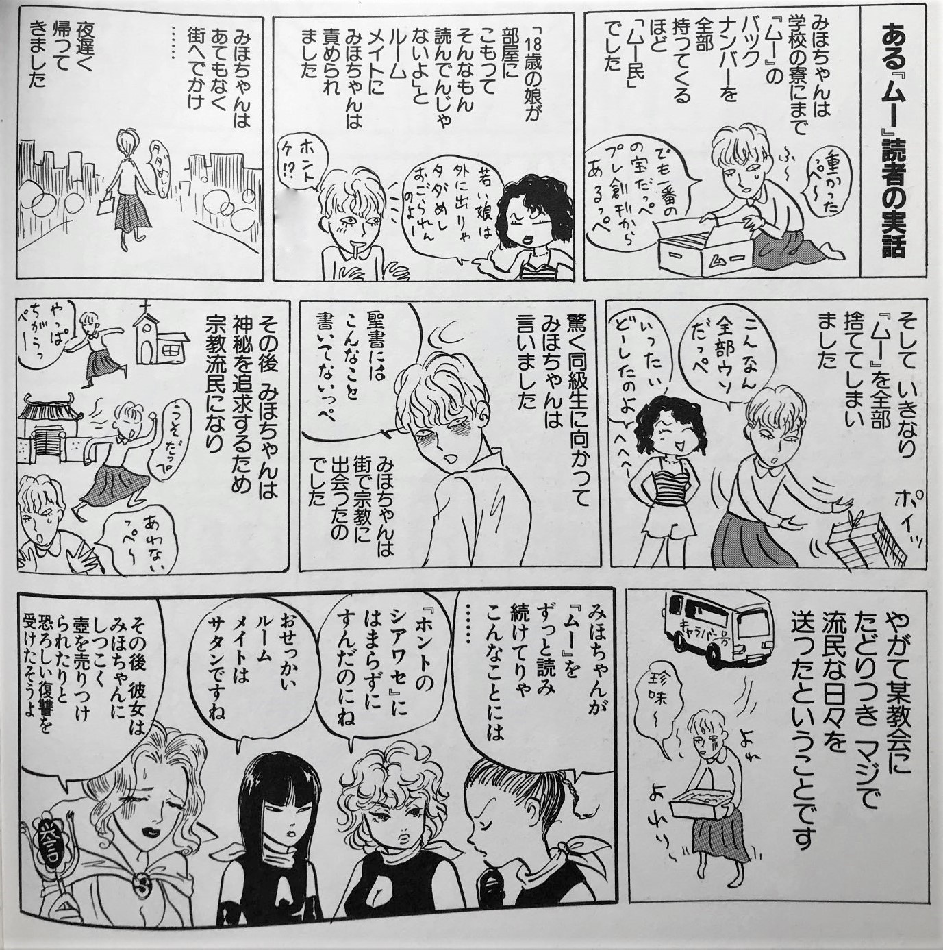 代表 能勢昌博 のせまさひろ 会計責任者 中小路貴司 中小路たかし 自民党長岡京支部 ある『ムー』読者の実話 みほちゃんは学校の寮にまで『ムー』のバックナンバーを全部持ってくるほど「ムー民」でした 「重かったっぺーでも一番のの宝だっぺプレ創刊からあるっぺ」 「16歳の娘が部屋にこもってそんなもん読んでんじゃないよ」と ルームメイトにみほちゃんは責められました 「若い娘は外に出りゃタダめしおごらんのよー」 「ホントけ?」 みほちゃんは あてもなく街へでかけ夜遅く帰ってきました 「タダめし〜」 そしていきなり『ムー』を全部捨ててしまいました 「こんなん全部ウソだっぺ」 「いったいどーしたのよ」へへへー 驚く同級生に向かって みほちゃんは言いました 「聖書にはこんなこと書いてないっぺ」 みほちゃんは街で宗教に出会ったのでした その後みほちゃんは神秘を追求するため宗教流民になり 「やっぱちがうっぺー」「うそだっぺ」「あわないっぺー」 やがて某教会にたどりつきマジで流民な日々を送ったということです 「珍味」 みほちゃんが『ムー』をずっと読み続けてりゃこんなことには 『ホントのシアワセ』に はまらずにすんだのにね おせっかいルームメイトはサタンですね その後 彼女は みほちゃんに しつこく壺を売りつけられたりと恐ろしい復讐を受けたそうよ 代表 能勢昌博 のせまさひろ 会計責任者 中小路貴司 中小路たかし 自民党長岡京支部 ある『ムー』読者の実話 みほちゃんは学校の寮にまで『ムー』のバックナンバーを全部持ってくるほど「ムー民」でした 「重かったっぺーでも一番のの宝だっぺプレ創刊からあるっぺ」 「16歳の娘が部屋にこもってそんなもん読んでんじゃないよ」と ルームメイトにみほちゃんは責められました 「若い娘は外に出りゃタダめしおごらんのよー」 「ホントけ?」 みほちゃんは あてもなく街へでかけ夜遅く帰ってきました 「タダめし〜」 そしていきなり『ムー』を全部捨ててしまいました 「こんなん全部ウソだっぺ」 「いったいどーしたのよ」へへへー 驚く同級生に向かって みほちゃんは言いました 「聖書にはこんなこと書いてないっぺ」 みほちゃんは街で宗教に出会ったのでした その後みほちゃんは神秘を追求するため宗教流民になり 「やっぱちがうっぺー」「うそだっぺ」「あわないっぺー」 やがて某教会にたどりつきマジで流民な日々を送ったということです 「珍味」 みほちゃんが『ムー』をずっと読み続けてりゃこんなことには 『ホントのシアワセ』に はまらずにすんだのにね おせっかいルームメイトはサタンですね その後 彼女は みほちゃんに しつこく壺を売りつけられたりと恐ろしい復讐を受けたそうよ